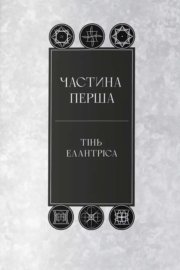 Елантріс - фото 2