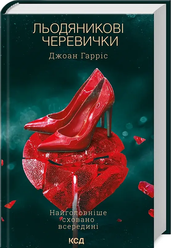 Льодяникові черевички. Книга 2 - Джоан Гарріс - фото 2