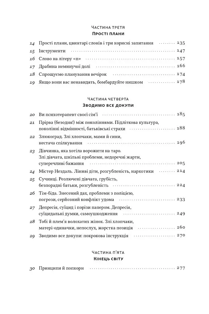 Як пережити підлітковий вік дитини і не збожеволіти. Мудрість від батька, якому вдалося - Найджел Латта - фото 3