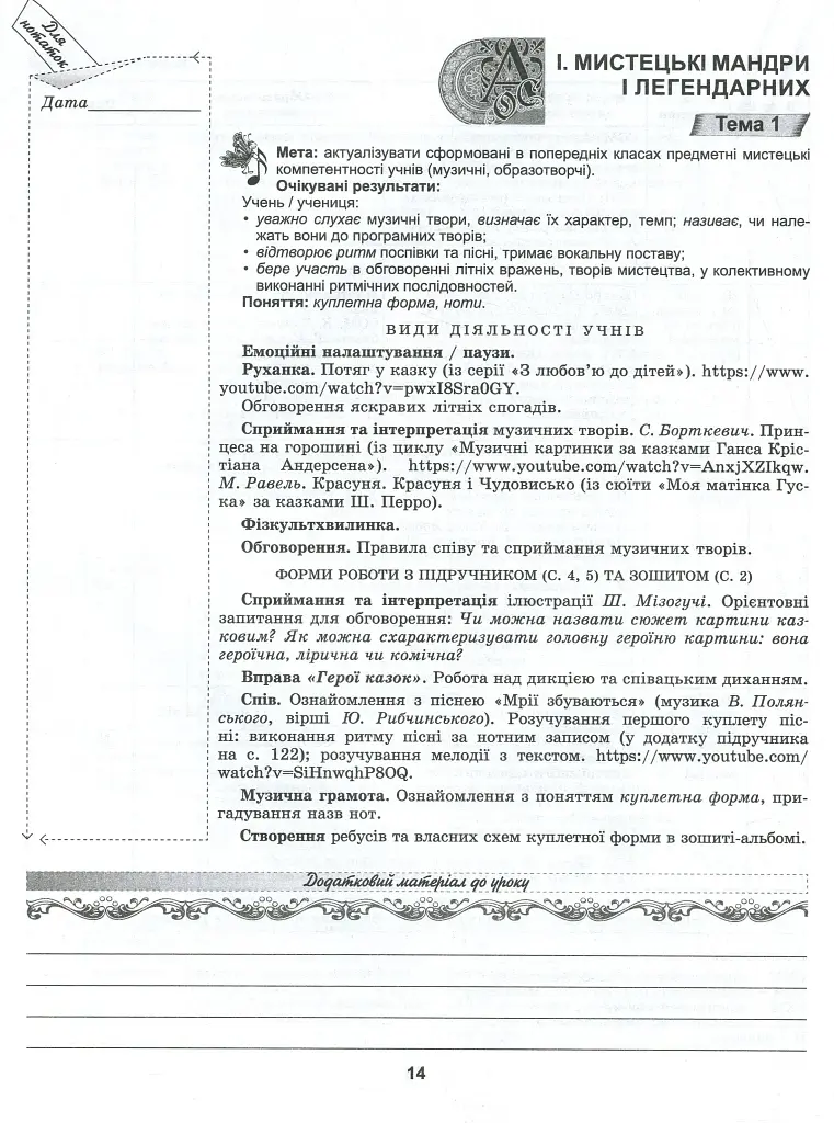 Мистецтво 3 клас. Конспект-конструктор уроків мистецтва - фото 5