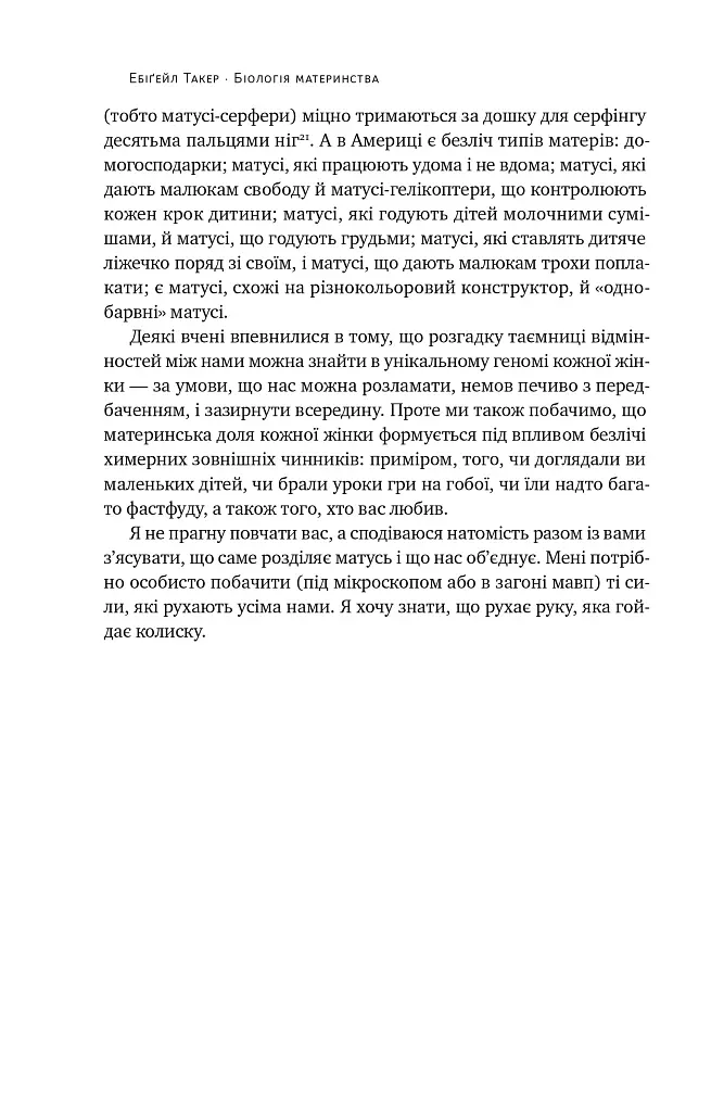 Біологія материнства. Сучасна наука про древній материнський інстинкт - Ебіґейл Такер - фото 17