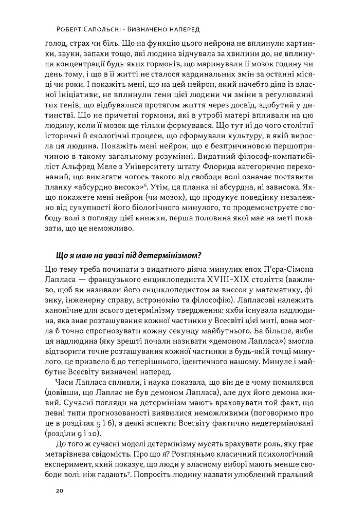 Визначено наперед. Життя без свободи волі - Роберт Сапольскі - фото 14
