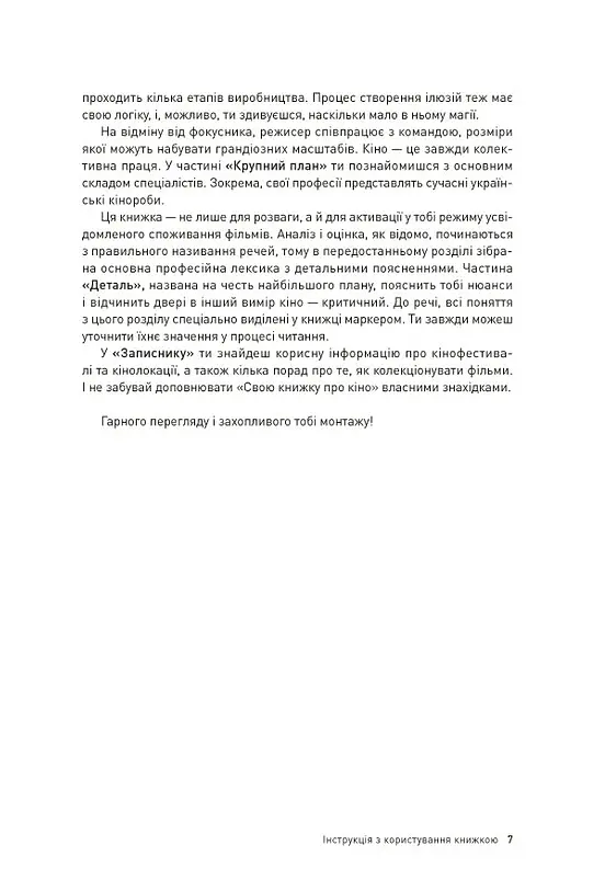 Твоя книга про кіно - Ольга Бірзул - фото 3