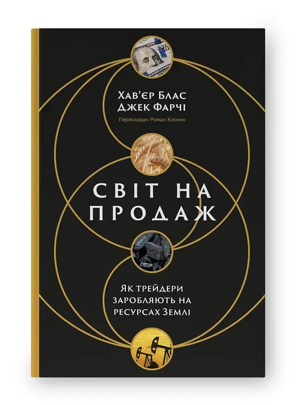 Світ на продаж. Як трейдери заробляють на ресурсах Землі - фото 2