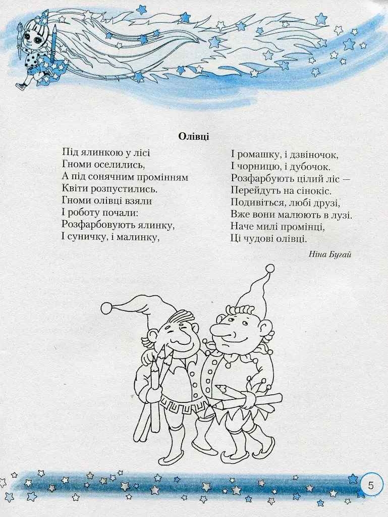 Веселковий дошколярик. Малюємо, міркуємо, розвиваємося. З 5-го року життя - Тетяна Наумчук - фото 2
