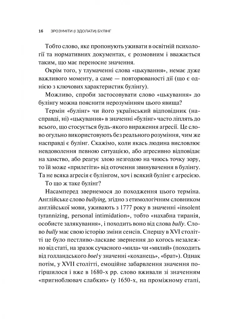 Зрозуміти (і здолати) булінг - фото 16