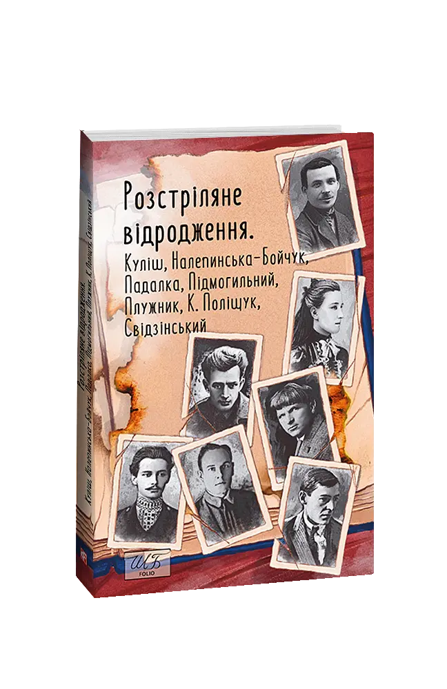 Розстріляне відродження. Куліш, Налепинська-Бойчук, Підмогильний, Падалка, Плужник, К. Поліщук, Свід - Валер'ян Підмогильний - фото 2