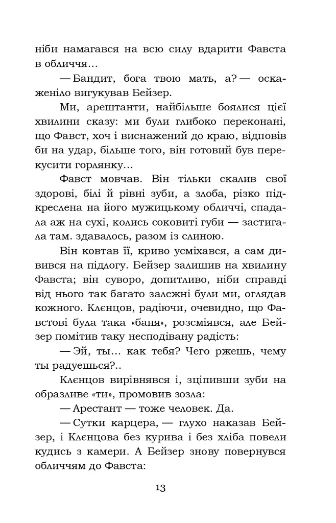 Фавст - Григорій Косинка - фото 13