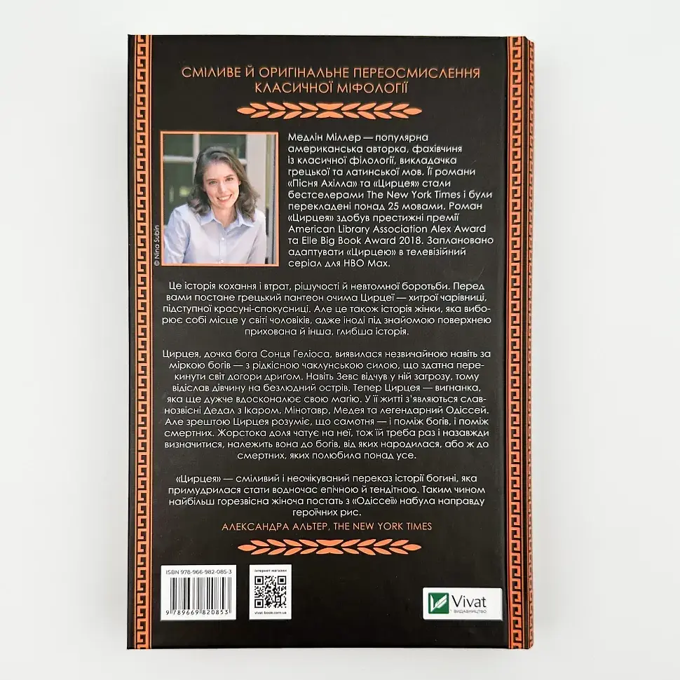 Цирцея - Міллер Медлін | Vivat, книга українською, нова, тверда - фото 4