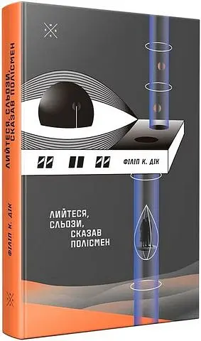 Лийтеся, сльози, сказав полісмен - Філіп К. Дік | Komubook, книга українською, нова, тверда - фото 2