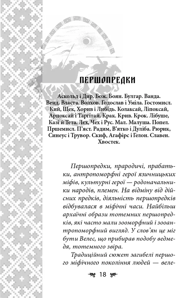 Українська міфологія. Зброя, ритуали, обереги - Олексій Кононенко - фото 18