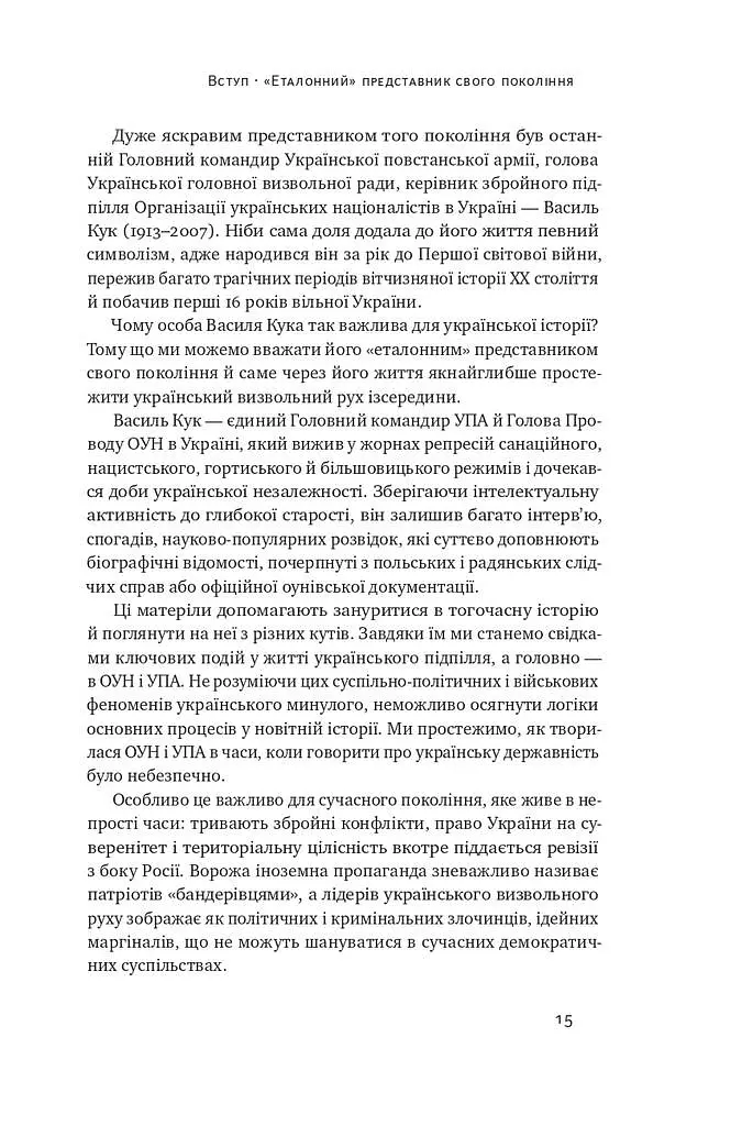 Останній командир УПА. Життя і боротьба Василя Кука - Аліна Понипаляк - фото 11