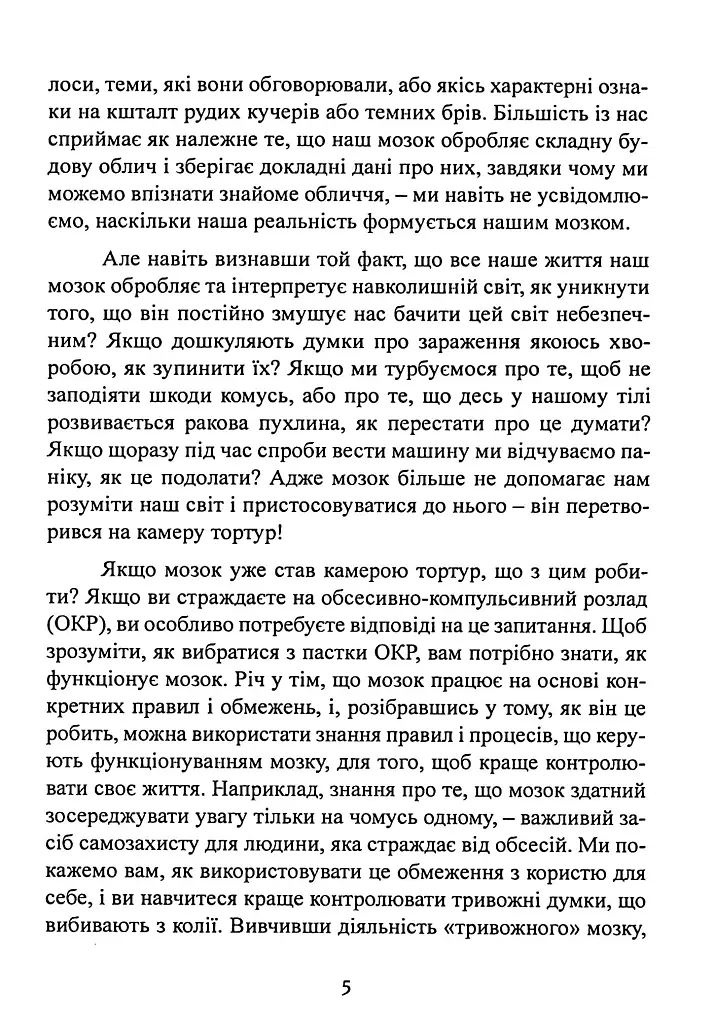 Перепрограмуйте свій мозок з ОКР - Вільям Янґс - фото 7