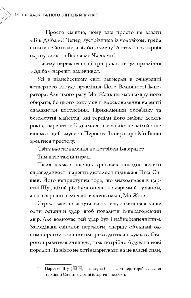 Хаскі та його Вчитель Білий кіт. Том 1 - Жовбао Бу Чи Жов - фото 12
