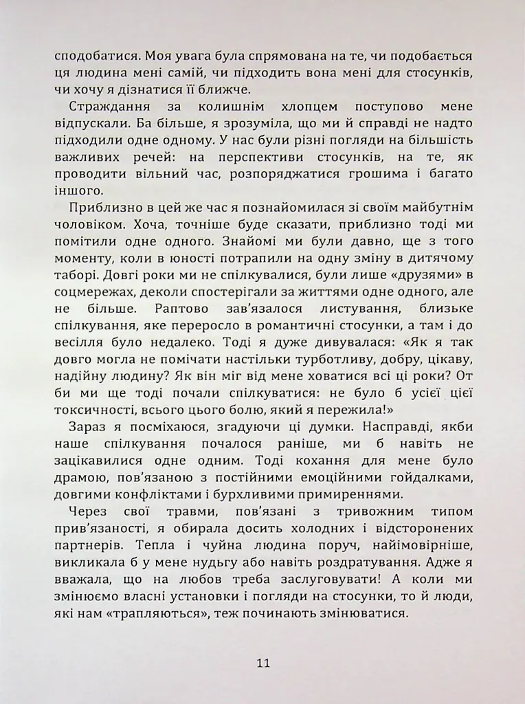 Перш ніж закохатися: як розірвати коло повторень - Шульженко Марина - фото 10