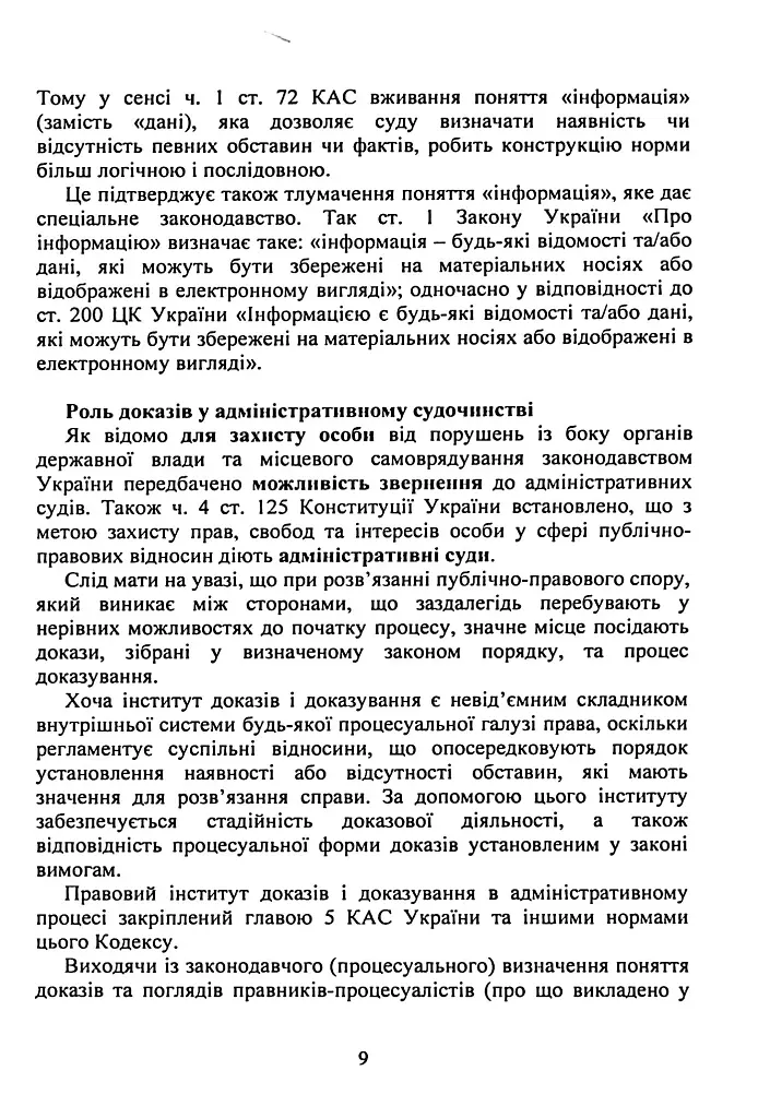 Докази і доказування в адміністративному судочинстві - фото 8
