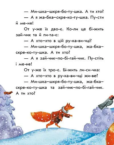 Перше читання. Читаємо казки по складах - Юлія Каспарова - фото 4