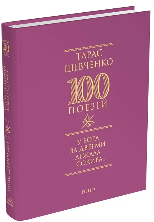 У Бога за дверми лежала сокира... - Тарас Шевченко - фото 37
