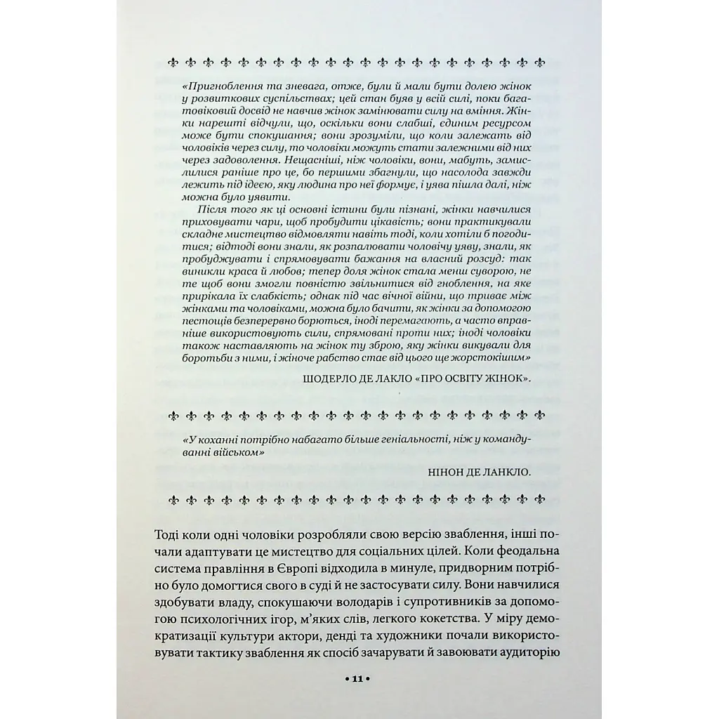 Искусство соблазна. 24 закона убеждения - Роберт Грин КСД (9786171508002) - фото 12