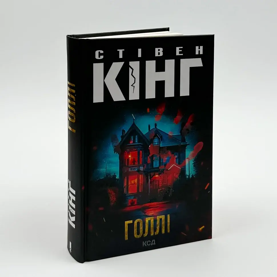 Голлі - Стівен Кінг | Клуб Сімейного Дозвілля, книга українською, нова, тверда
