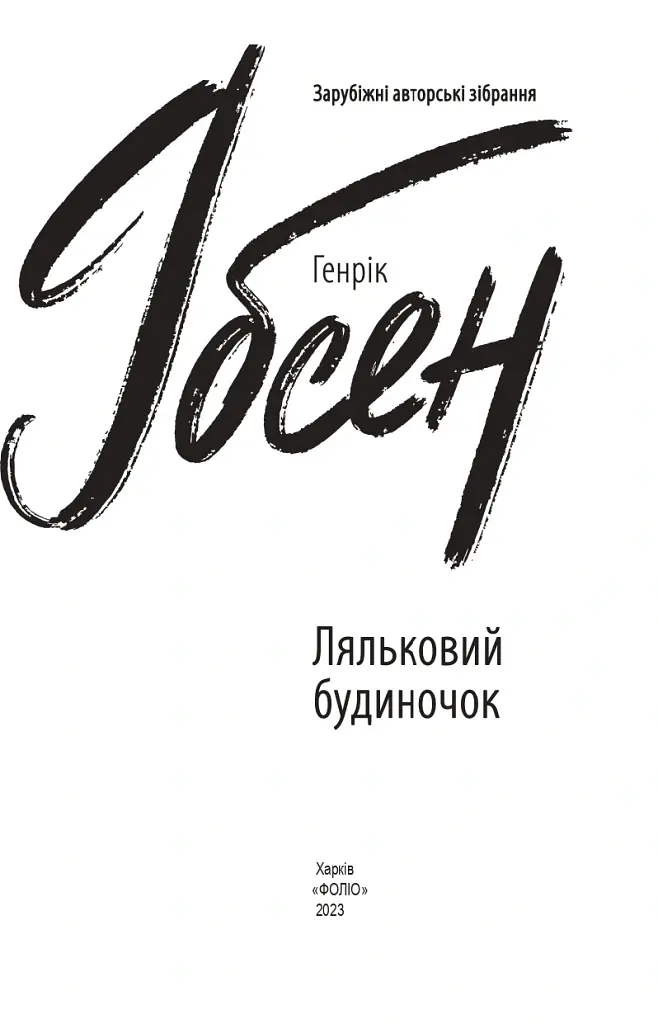 Ляльковий будиночок - Генрік Ібсен - фото 3