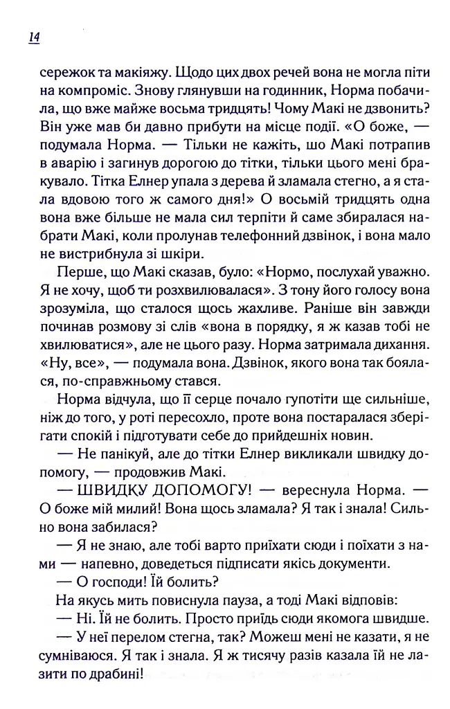 Заберіть мене на небеса. Книга 3 - Фенні Флеґґ - фото 14