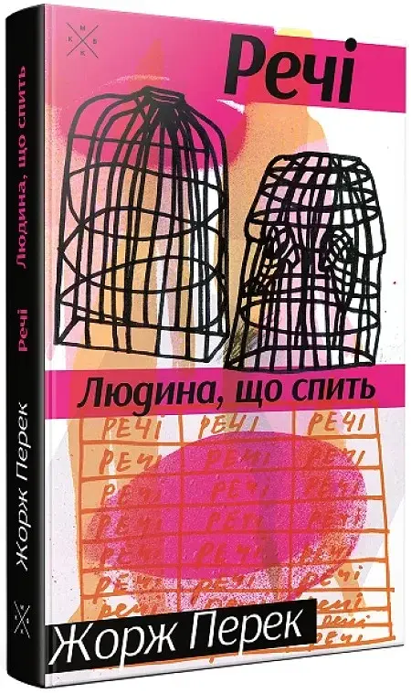 Речі. Людина, що спить - фото 2