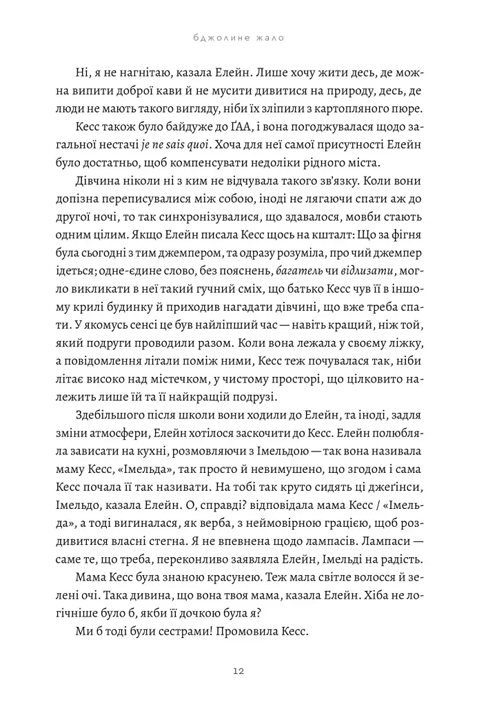 Бджолине жало - Пол Мюррей - фото 5