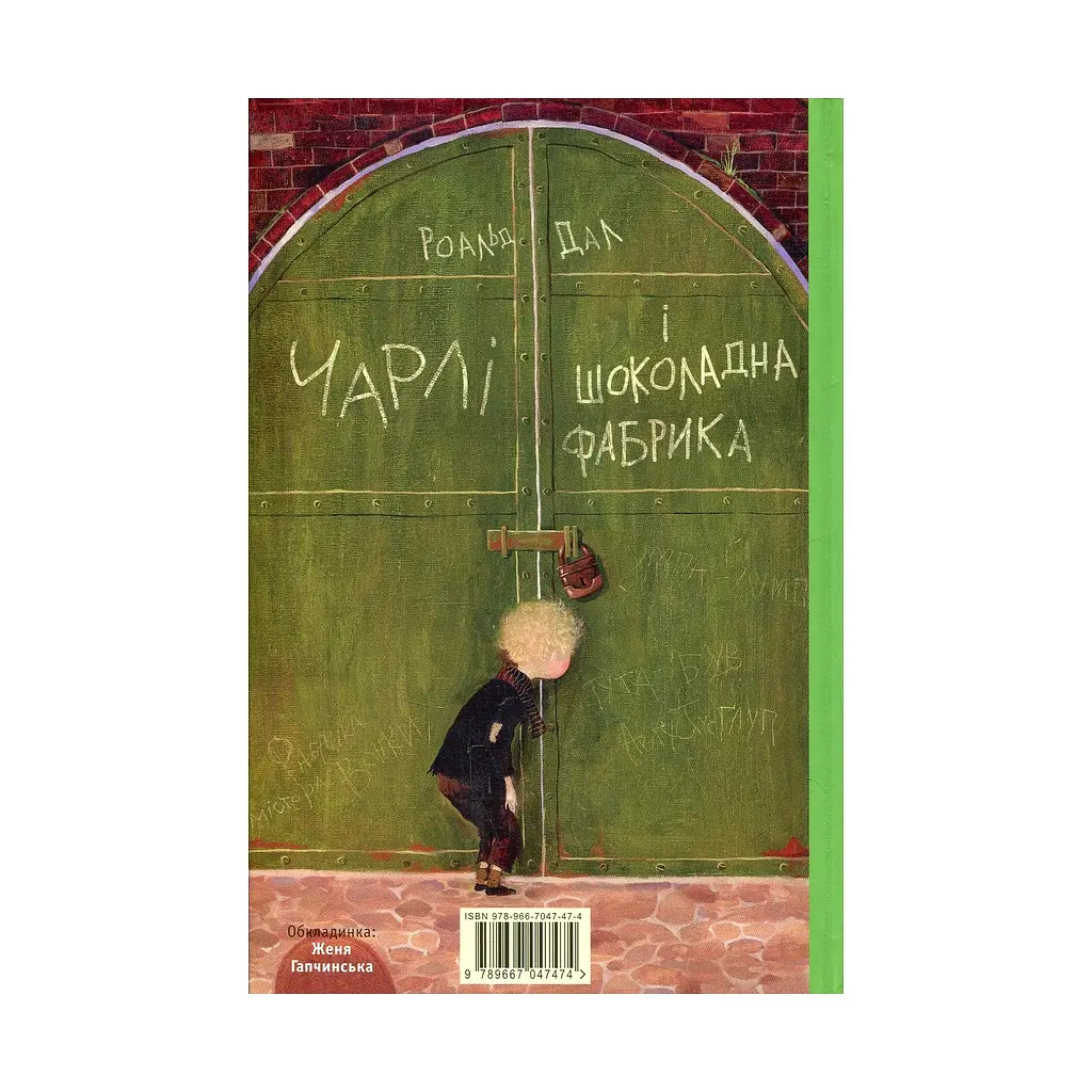Чарлі і шоколадна фабрика - Роальд Дал А-ба-ба-га-ла-ма-га (9789667047474) - фото 2