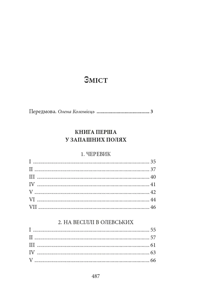 Діти Чумацького Шляху. Роман-тетралогія у 4 книгах. Книга 1,2 (1942-1948) - Докія Гуменна - фото 2