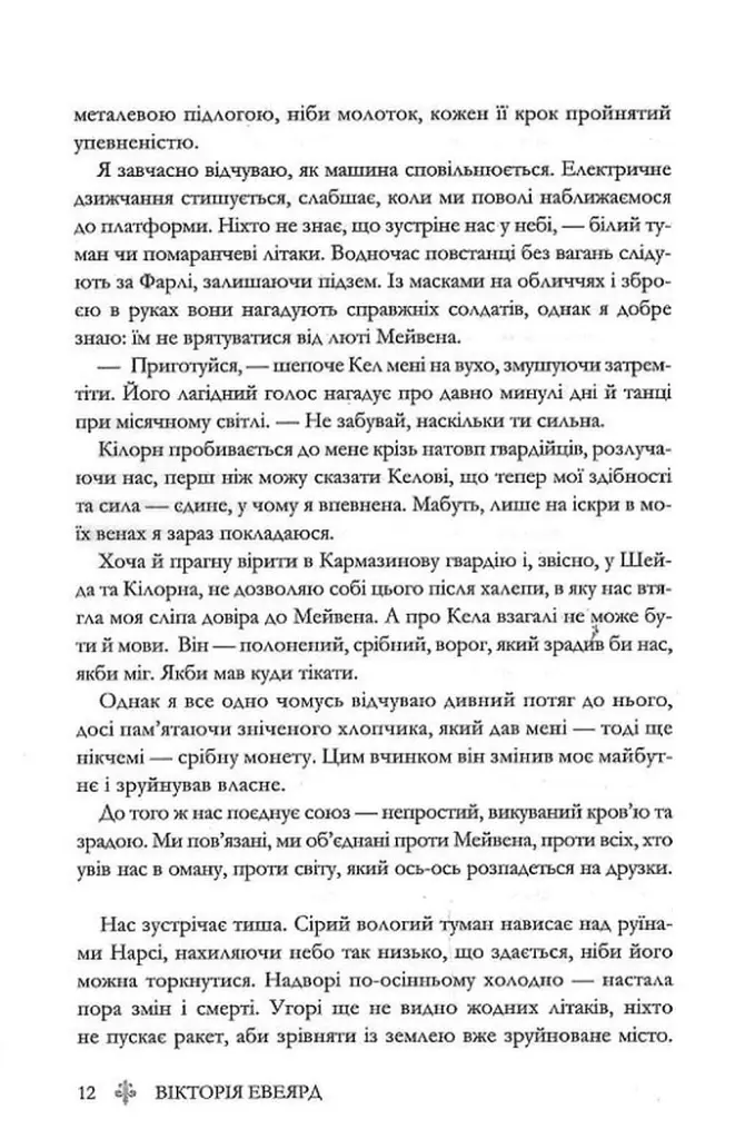 Скляний меч. Книга 2 - Вікторія Евеярд - фото 8