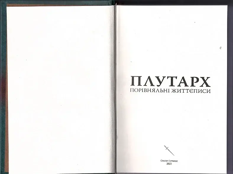Порівняльні життєписи - фото 2