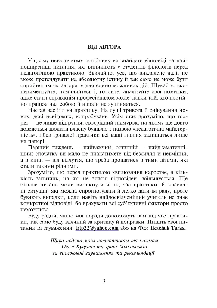Педагогічна практика. 35 порад студентові-філологові - Тарас Ткачук - фото 4