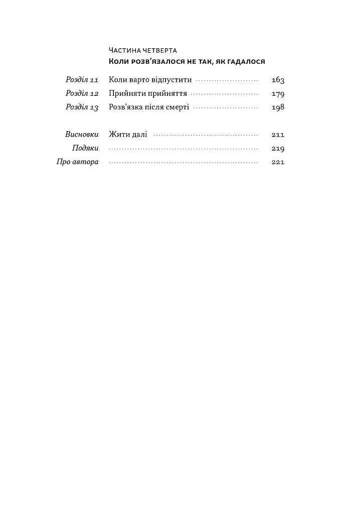 Розв'язка. Як розставити крапки над «і» в професійному й особистому житті - фото 3