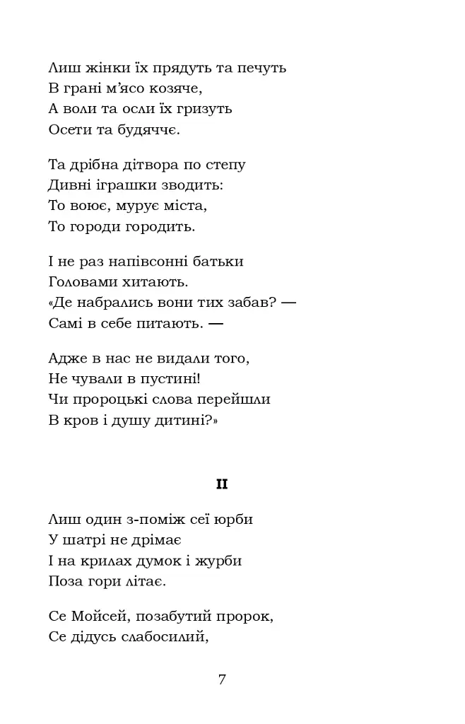 Мойсей. Іван Вишенський - фото 7