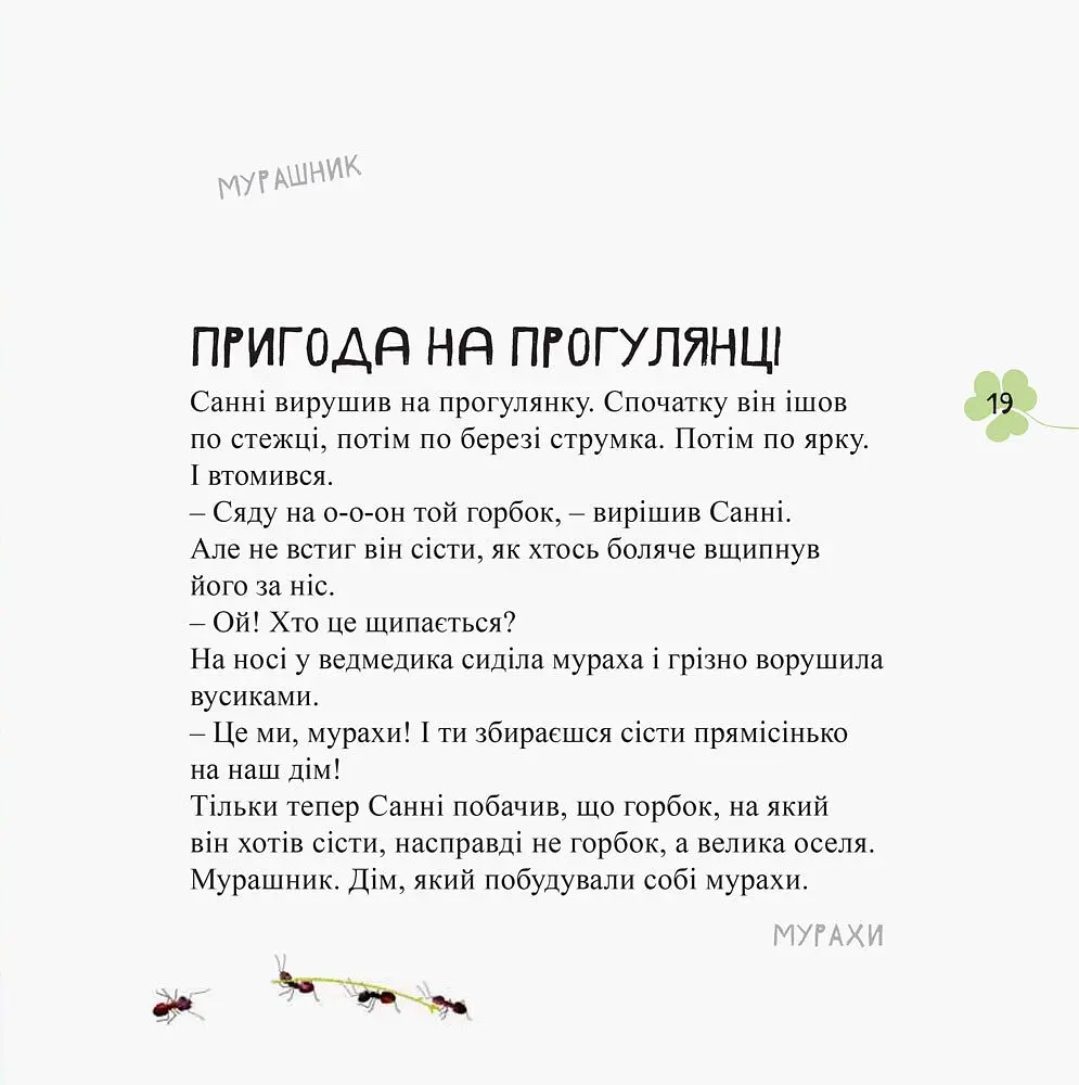 Дивовижні відкриття ведмедика Санні в лісі - Наталія Чуб (S848002У) - фото 3