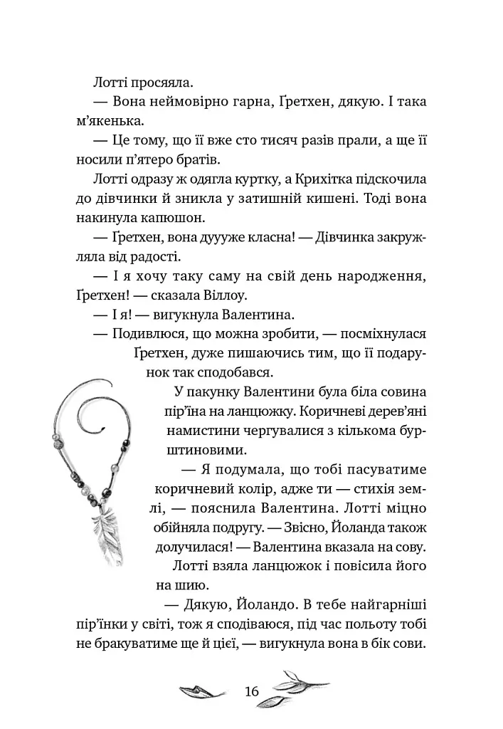 Шелест крил. Дівчина на ім'я Віллоу. Книга 3 - Больман Забіне - фото 10