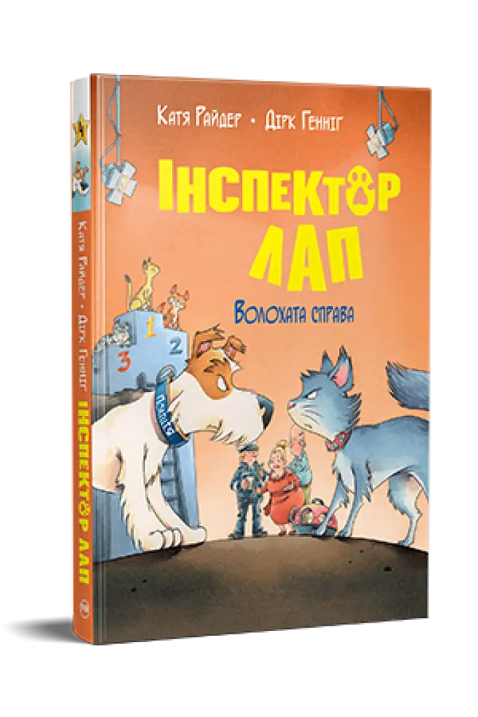 Інспектор Лап. Волохата справа. Книга 4 - фото 2