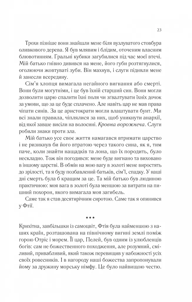 Пісня Ахілла - Медлін Міллер - фото 19