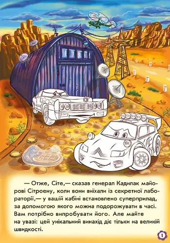Тачки. Пригоди Сітроена - фото 3