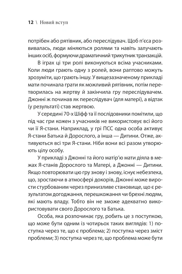 Ігри, у які грають люди - Ерік Берн - фото 18