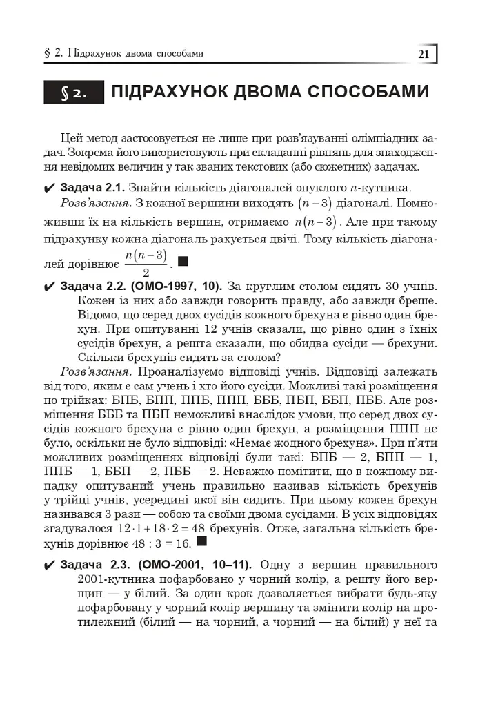 Математичні олімпіади: просте і складне поруч. Навчальний посібник. Третє видання, доповнене - Сарана Олександр - фото 22