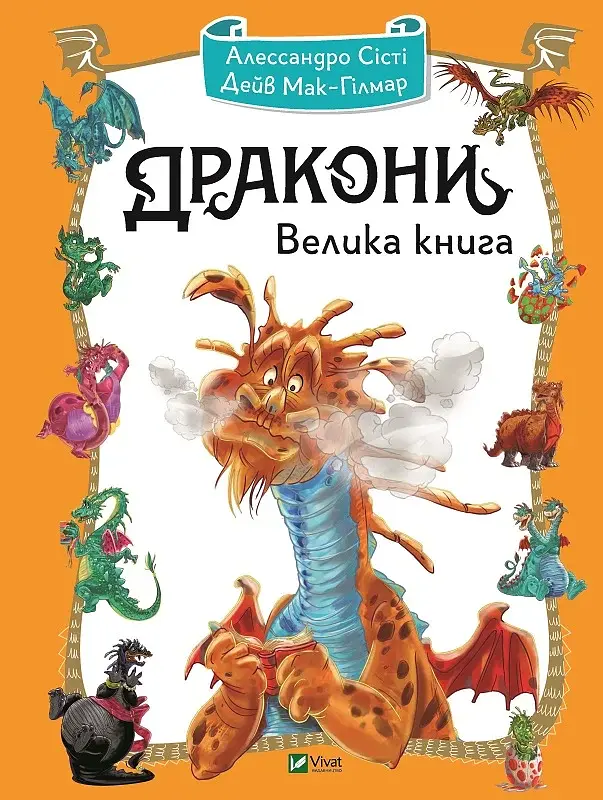 Дракони. Велика книга - фото 5