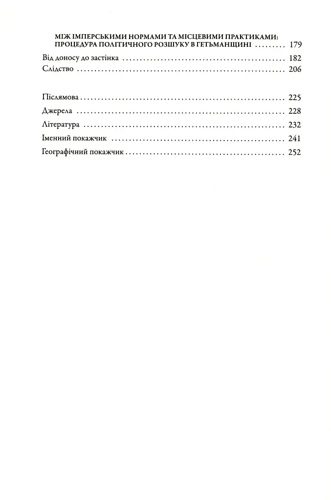 Слово і діло. Політичні злочини та політичний розшук в Гетьманщині XVIII ст. - фото 4