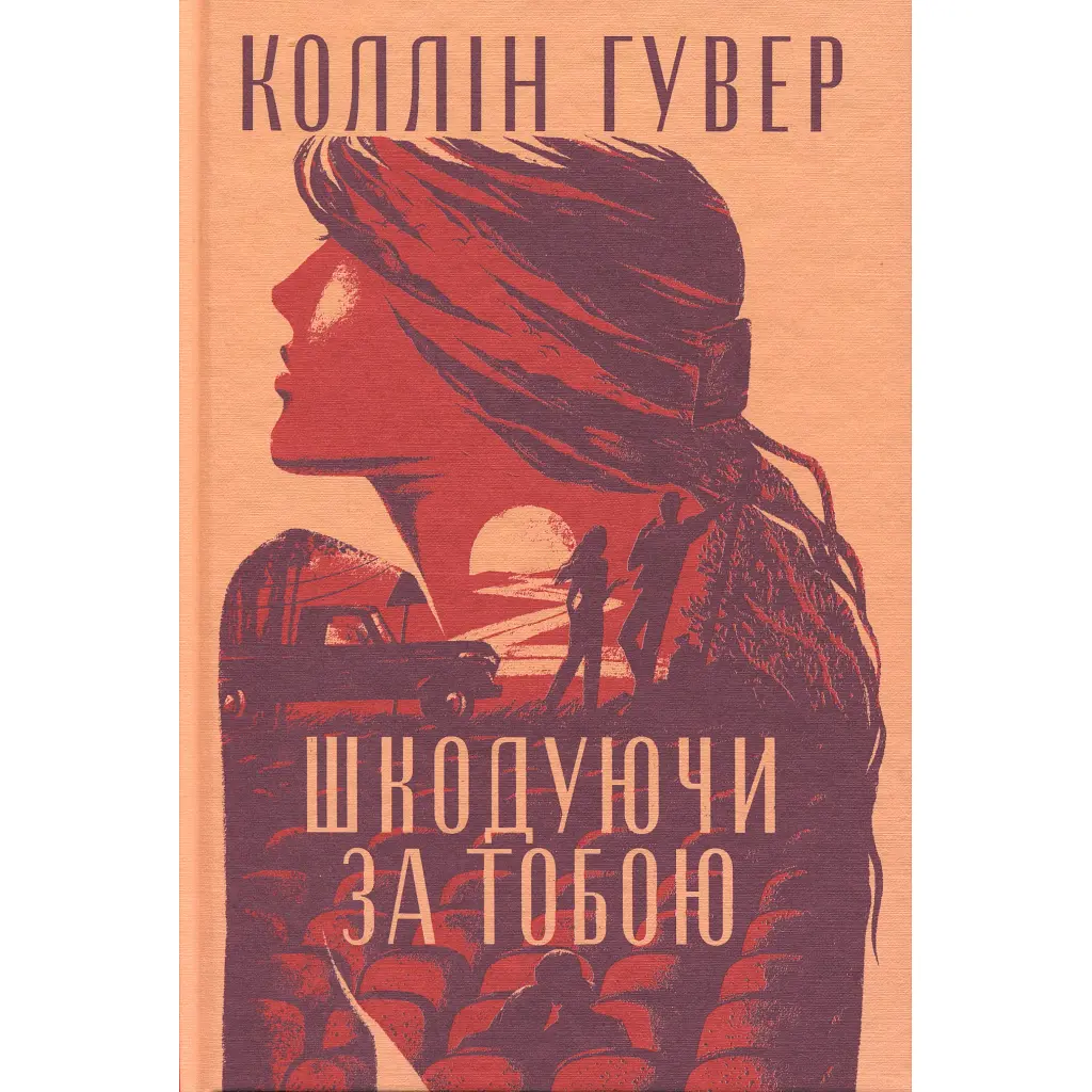 Шкодуючи за тобою - Коллін Гувер Видавництво РМ (9786178426620) - фото 3