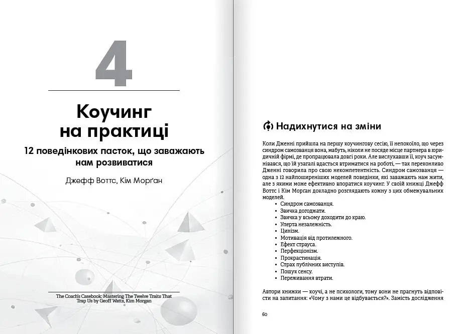 Коучинг на практиці. Збірник самарі + Аудіокнижка - фото 5