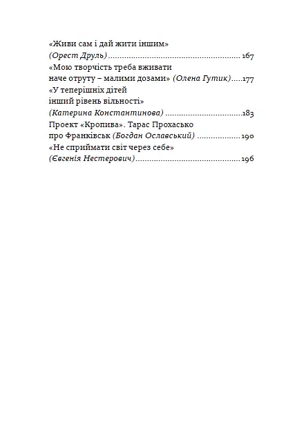 Радість контакту. Розмови з Тарасом Прохаськом - Тарас Прохасько - фото 6