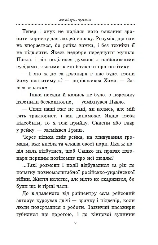 «Відчайдухи» сірої зони - Ніна Фіалко - фото 6