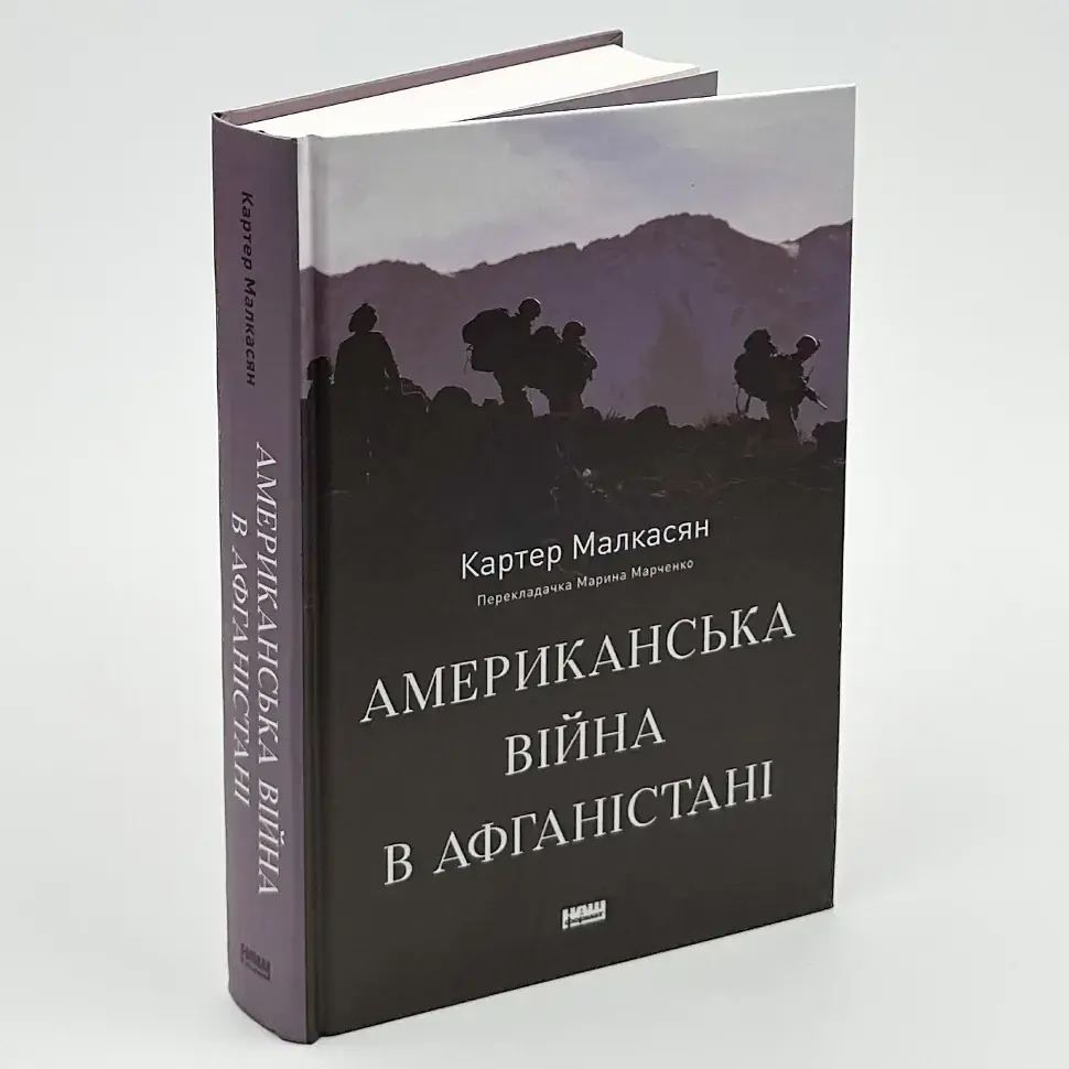 Американська війна в Афганістані Картер Малкасян Наш Формат, книга українською, тверда