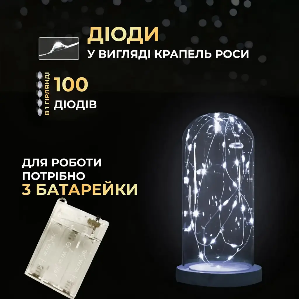 Гірлянда Роса нитка 100 LED довжина 10 м на батарейках, білий GarlandoPro 100L10MWW - фото 4